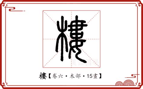 樓字|樓的解释